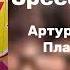 Speed Up Song Артур Пирожков Плачь детка