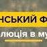 Український фольк революція в музиці