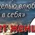 5 Чего хочет женщина Чего хочет мужчина Правила общения Как влюбить в себя