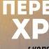 Первенство Христа Колоссянам 1 15 20 Судаков С Н