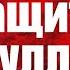 Защита Набиуллиной Все новости в одном репортаже
