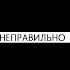 Гоголь Неправильно