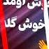 ادیت ناب از اهنگ خاله مهراب