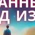 ОСОЗНАННЫЕ СНЫ Выход Из Тела ВТП Прошлые Жизни Сверхъестественное Откровения ПРАКТИКА