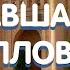 ОШИ ИСТАРАВШАНИ ДАР ЧЕЛЯБИНСК ТУЙ