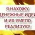 Лучшие аффирмации на деньги аффирмации привлечениеденег аффирмациинаденьги аффирмациинабогатство