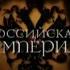 Российская Империя Серия 3 Анна Иоанновна и Елизавета Петровна