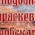 Преподобная Параскева Сербская Петка День памяти 27 октября