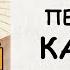 АУДИОКНИГА ДЕТЕКТИВ ПЕСЧАНЫЙ КАПКАН