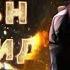 ИСЛАМСКИЕ ФИЛЬМЫ ХАЛИД ИБН ВАЛИД ФИЛЬМ 1 СЕЗОН 10 СЕРИЯ 1080Р МУСУЛЬМАНСКИЕ