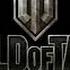 интро WORLD OF TANKS