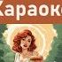 Б А У Венский конвертик Караоке