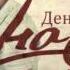 Денис RiDer На нули