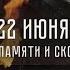 Минута молчания Первый Республиканский Донецк 22 06 2024