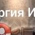 Озвучка видео энергия Италии лёха