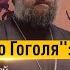 Тайна умирающего Гоголя Тридцать ступеней лестницы к Богу Протоиерей Андрей Ткачёв