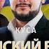 Украинский вопрос глазами ястребов и голубей на Западе Илия Куса Юрий Романенко Фельдман