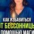 Простые способы избавиться от бессонницы и вернуть себе крепкий здоровый сон эзотерика магия