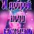 Доброй ночи Сладких снов