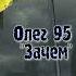 Олег 95 Рэп про войну в Украине Зачем