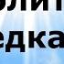 МОЛИТВА ПРЕДКАМ О ЧУДЕ НаянаБелосвет