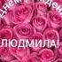 С Днём рождения Людмила