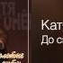 Катя Огонёк До свидания Золотые хиты 2012