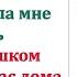 Сынок деньги нужно поделить с сестрой Сыну твоему рано своим жильём обзаводиться Влезла свекровь