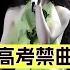 單依純 李白 高考禁曲真相 花絮曝光揭秘改編爭議 單依純