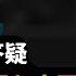 许成钢直播 中国制度基因改变靠什么 Deepseek 的模型没有创新 美国欧洲的民主前景 邓小平戈尔巴乔夫赵紫阳个人都改变不了制度基因 大声访谈直播说