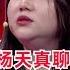 杨天真人间清醒 以老板视角谈职场生存法则 茅塞顿开 杨天真 奇葩说 喜剧大联盟