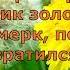 Л Ульяницкая Горел в траве росистой стихидлядетей стихиолете поэты20века