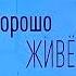 Заставка Как устроен мир с Тимофеем Баженовым Хорошо живёшь РЕН ТВ 13 марта 2023 г