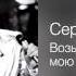 Сергей Пенкин Возьми с собой мою любовь Live In Moscow Greatest Hits Live 2010