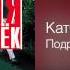 Катя Огонёк Подруженька 2 Дорожный роман 2001