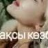Поэзия казакша оз озинди жаксы кор