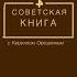 Рекламная и послерекламная заставка программы Советская книга РАН ТВ 17 08 2019 07 06 2021