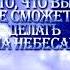 То что вы не сможете делать на небесах Марк Кэхилл