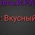 Я пою песню вкусный мозг из мультфильма Shed Mov озвучил Сыендук