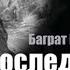Баграт Шинкуба Последний из ушедших