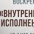 Пастор Годвин ВНУТРЕННИЕ ЭКЗАМЕНЫ В ИСПОЛНЕНИИ ПРИЗВАНИЯ