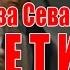 Вы мне гады еще за Севастополь ответите
