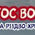 НАСТАВ ПАСХАЛЬНИЙ ДЕНЬ Християнські вірші на Пасху