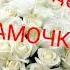 С Днём рождения мамочка