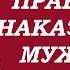 Как женщине правильно наказать мужчину Учимся жить Торсунов О Г
