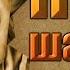8 ПОНЕРФИЛИ ОКАЗУАЛИЛИ Путь шамана Warcraft 3 Повелитель Кланов Переиздание прохождение