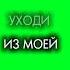 LIDA РАДИ БОГА БОГА РАДИ ФУТАЖ