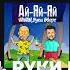VAVAN Руки Вверх Ай яй яй