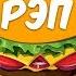 Как СКАТИЛСЯ РЭП ЭРА FAST FOOD Музыки