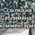 Проверка саблиминала на осанку саблиминал саблиминалнарусском Subliminal осанка
